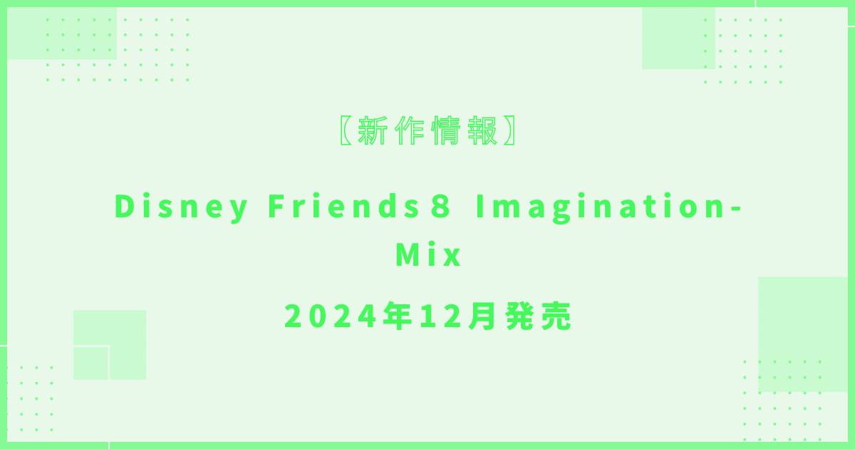 Disney Friends８ Imagination-Mix