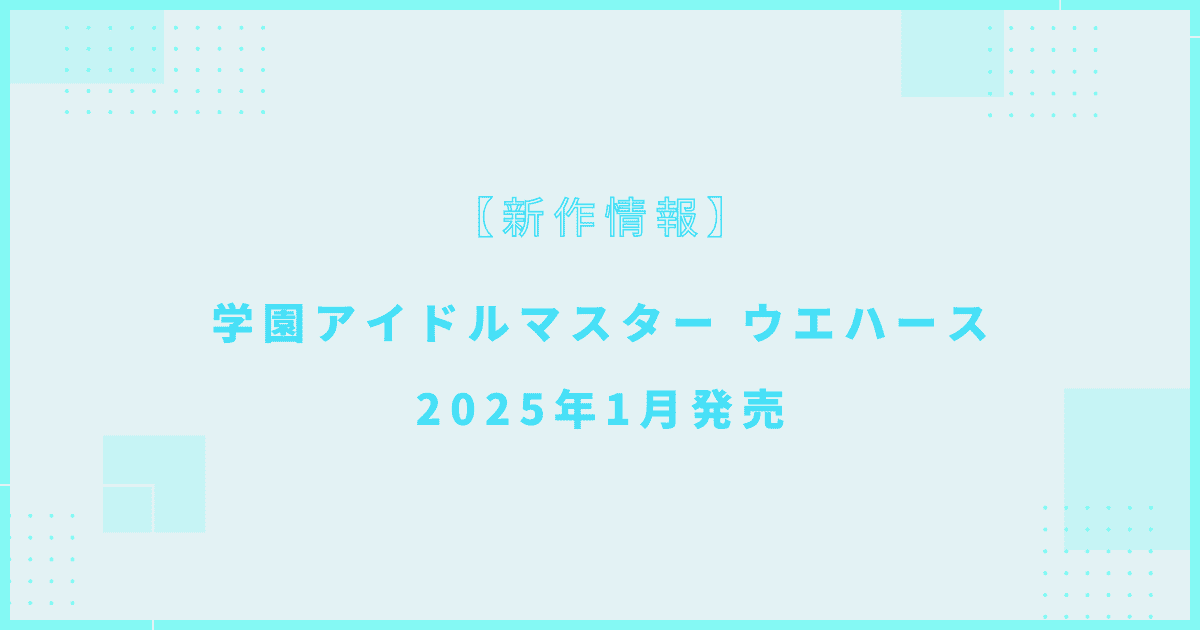 学園アイドルマスター ウエハース