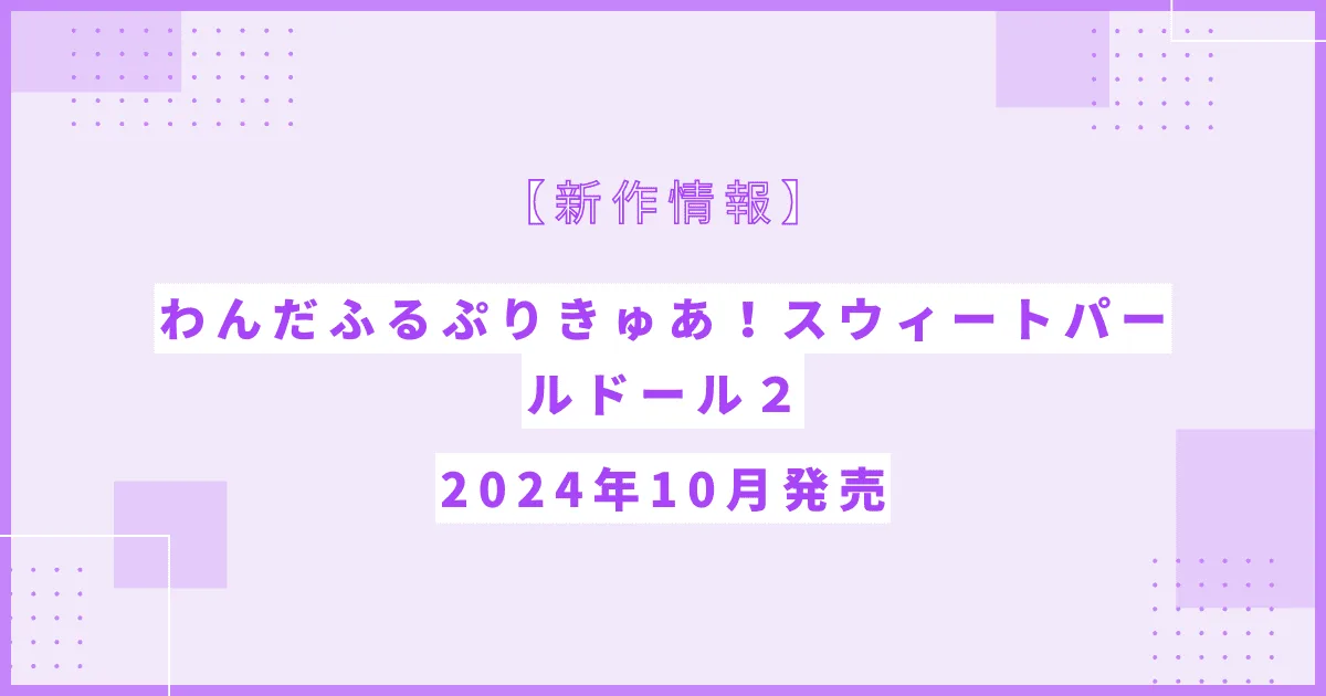 わんだふるぷりきゅあ! スウィートパールドール2