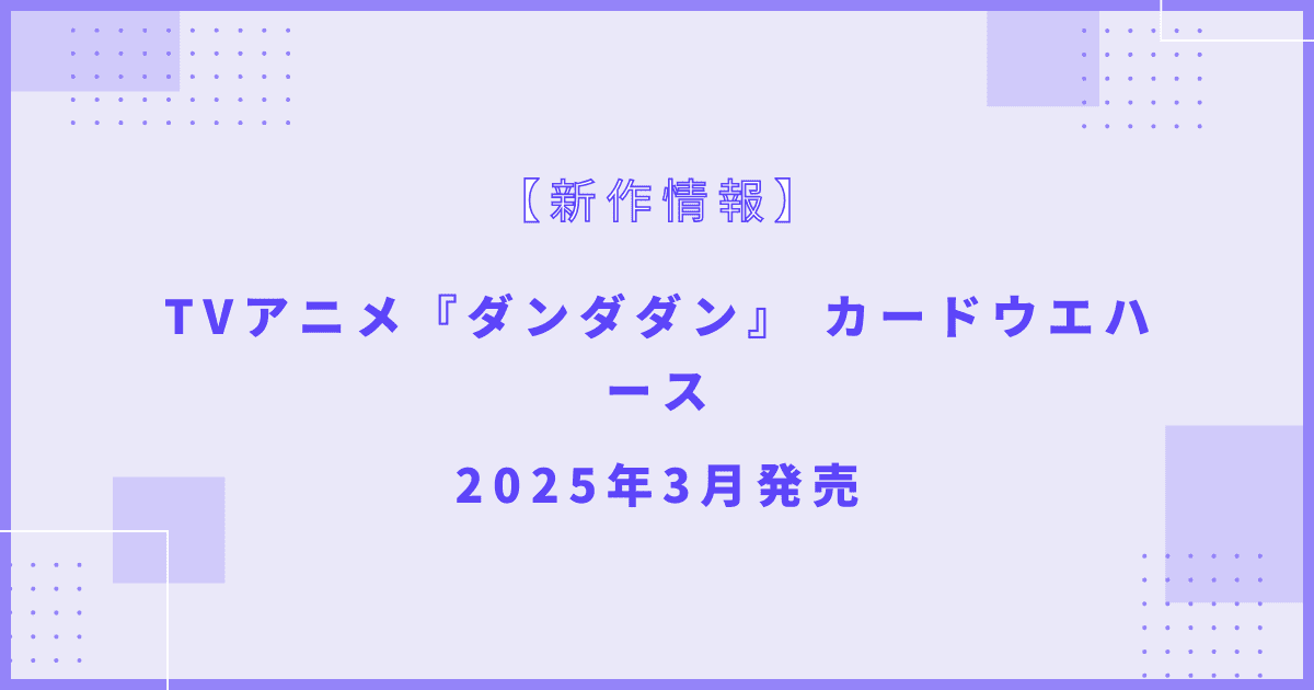 TVアニメ『ダンダダン』 カードウエハース