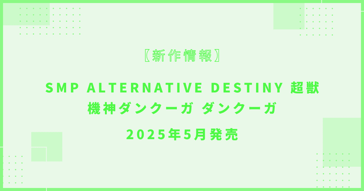SMP ALTERNATIVE DESTINY 超獣機神ダンクーガ ダンクーガ