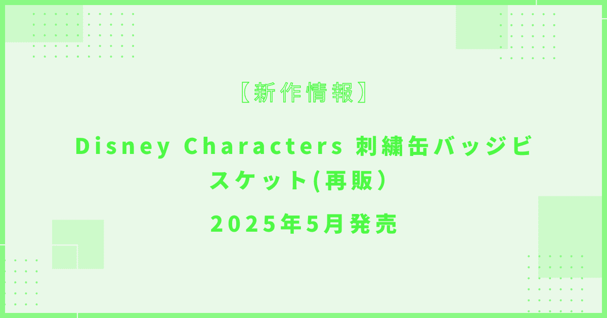 Disney Characters 刺繍缶バッジビスケット(再販）