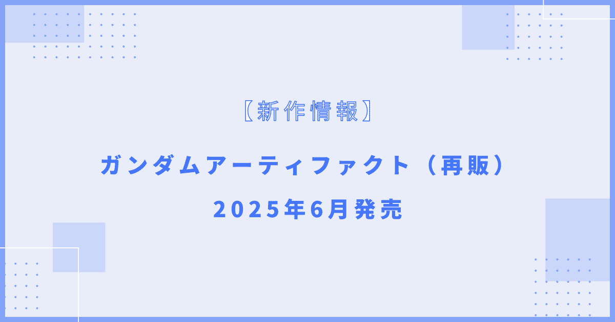 ガンダムアーティファクト（再販）
