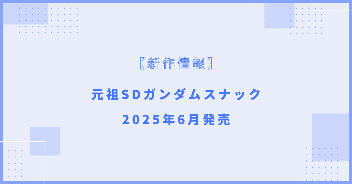元祖SDガンダムスナック
