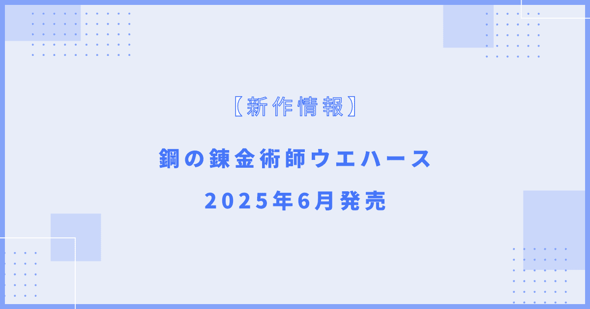 鋼の錬金術師ウエハース