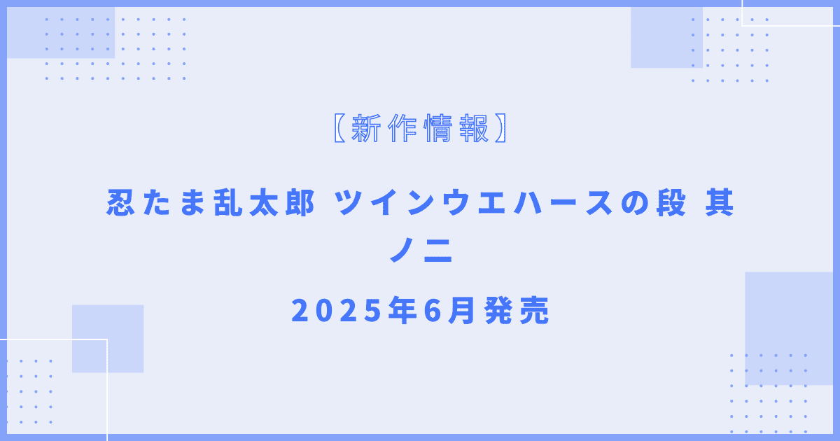 忍たま乱太郎 ツインウエハースの段 其ノ二