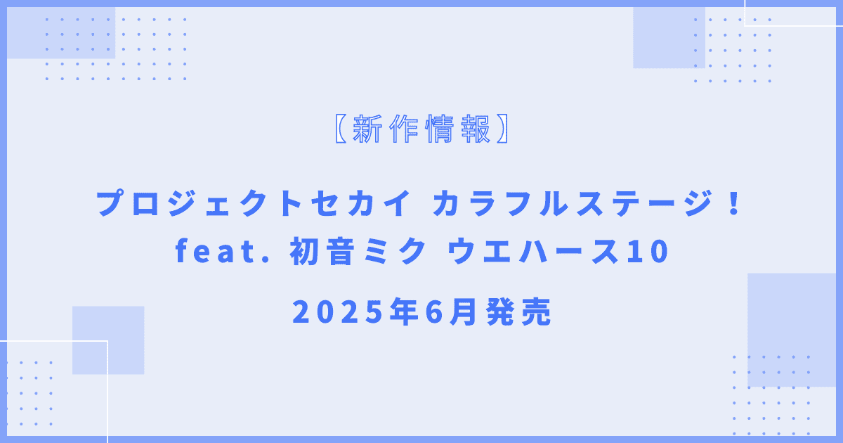 プロジェクトセカイ カラフルステージ! feat. 初音ミク ウエハース10
