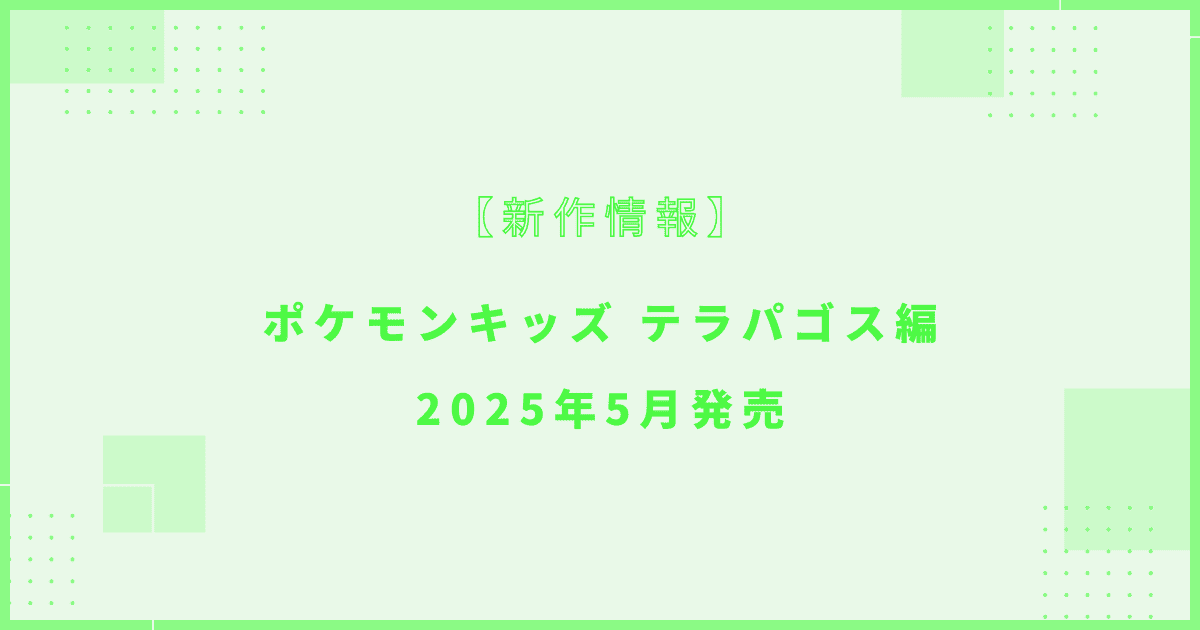 ポケモンキッズ テラパゴス編
