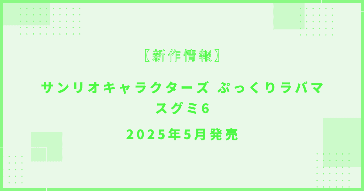 サンリオキャラクターズ ぷっくりラバマスグミ6