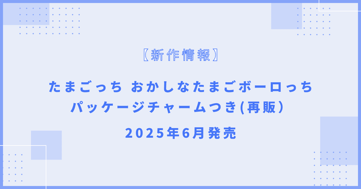 たまごっち おかしなたまごボーロっち パッケージチャームつき(再販）