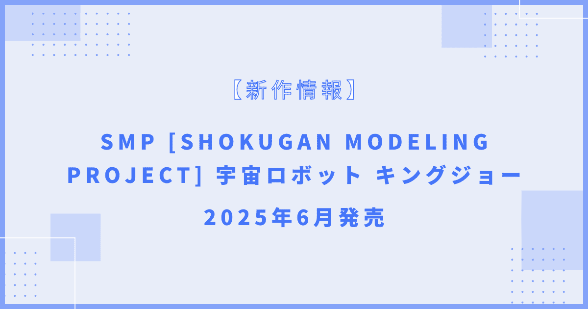 SMP [SHOKUGAN MODELING PROJECT] 宇宙ロボット キングジョー