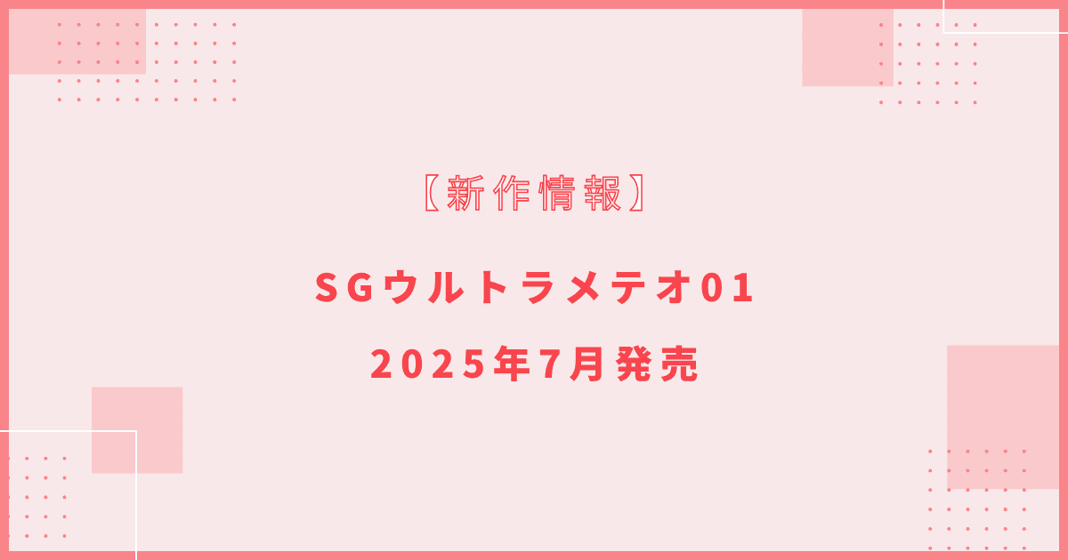 SGウルトラメテオ01